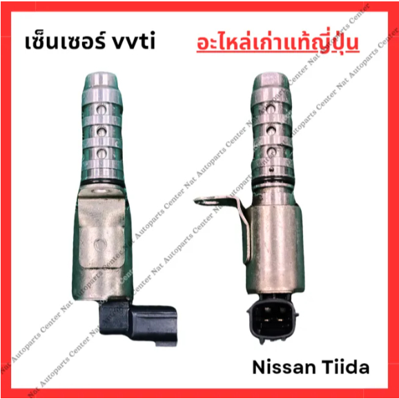 เซ็นเซอร์ VVTI Nissan Tiida MR18 1.8cc HR16 1.6cc ปี 03-08