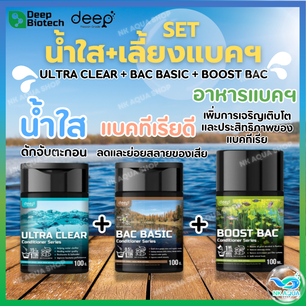 🌊Set น้ำใส+เลี้ยงแบคทีเรียดี♻️Deep BioTech (Ultra Clear + BAC Basic + Boost BAC) เซ็ต 3 กระปุก