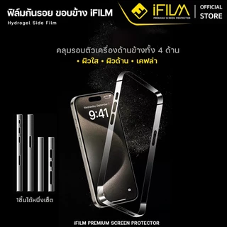 iFilm ฟิล์มขอบข้าง For iPhone 17promax 17pro 17 air 16 pro max 16plus 15ProMax 15 14 13 ฟิล์มกันรอย ขอบข้าง Premium Film