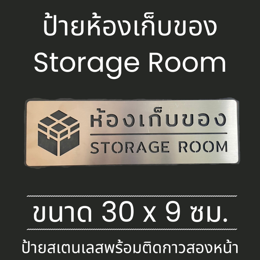 ป้ายสแตนเลส ป้าย ห้องเก็บของ Store Storage Room ป้ายห้องน้ำ Stainless Sign มินิมอล