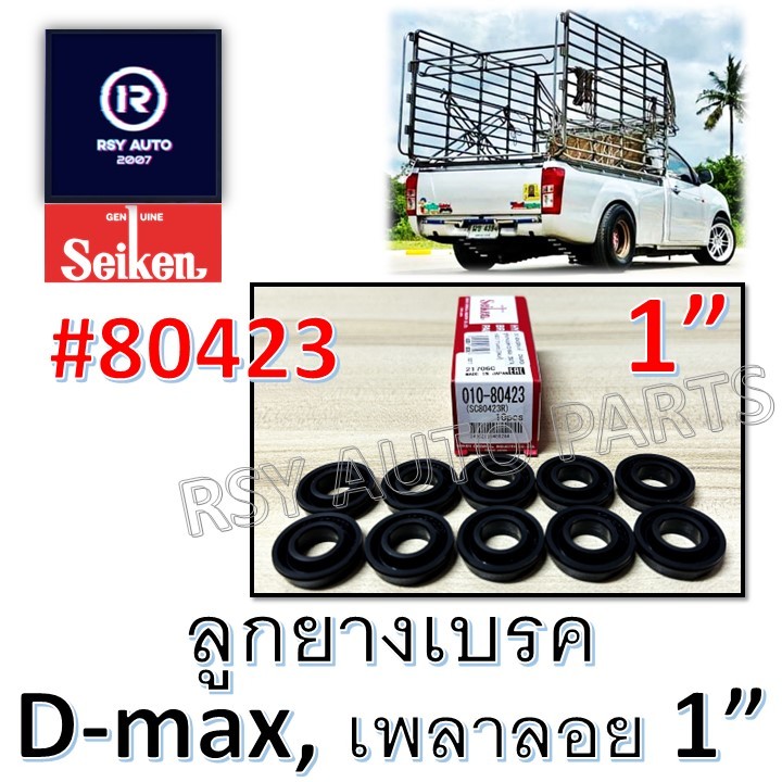 [SEIKENแท้] ลูกยางเบรคD-MAX ,เพลาลอย 1" #80423