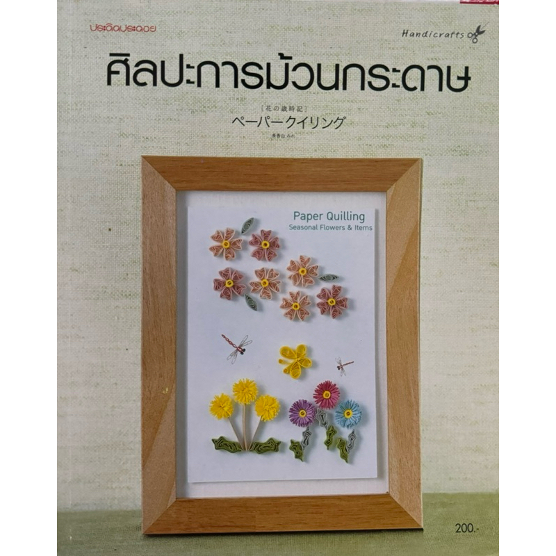 ศิลปะการม้วนกระดาษ     ประดิดประดอย