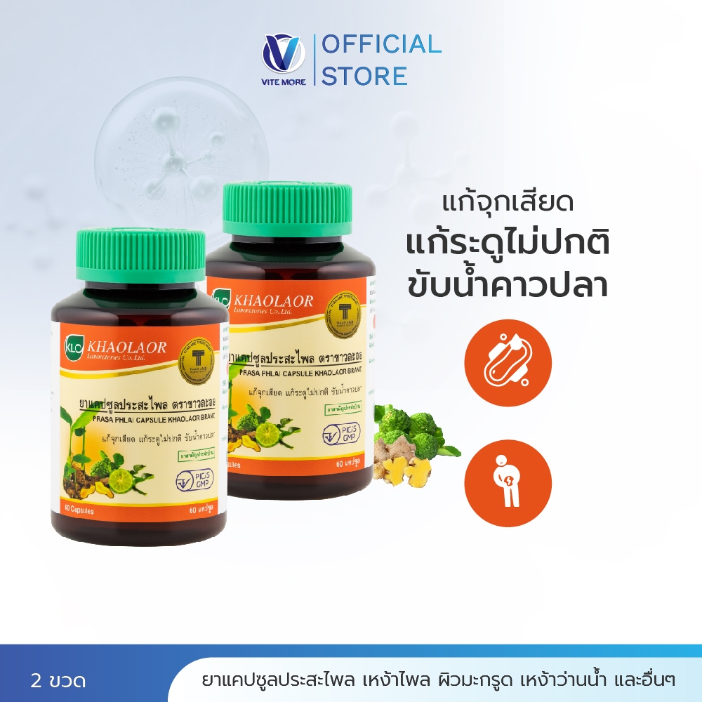 (ชุดคู่สุดคุ้ม) Khaolaor ขาวละออ ประสะไพล ยาสามัญประจำบ้าน 60 แคปซูล/ขวด