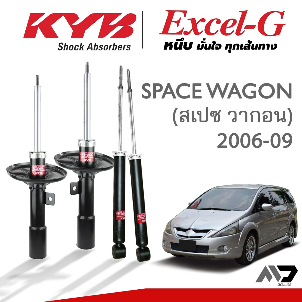 KYB Excel-G โช๊คอัพ MITSUBISHI SPACE WAGON มิตซูบิชิ สเปซวากอน ปี 2006-2009