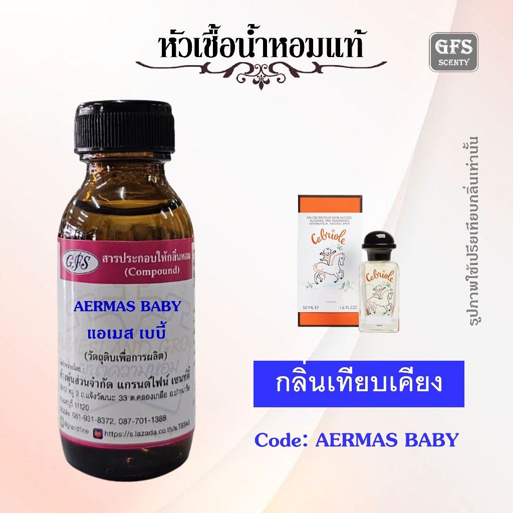 หัวเชื้อน้ำหอมแท้ แอร์เมส เทียบกลิ่น Cabriole ปริมาณ 30 มล.