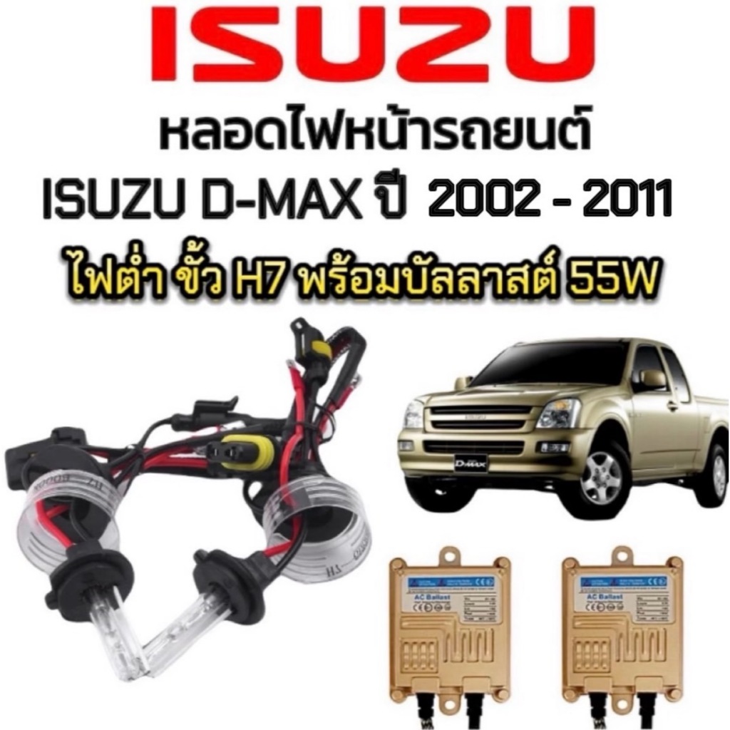 King-carmate ชุดหลอดไฟหน้ารถยนต์ XENON HID รถISUZU D-MAX ปี 2002-2006 ตรงรุ่น ไฟต่ำ ขั้ว H7 1คู่ พร้อมบัลลาสต์ 55W