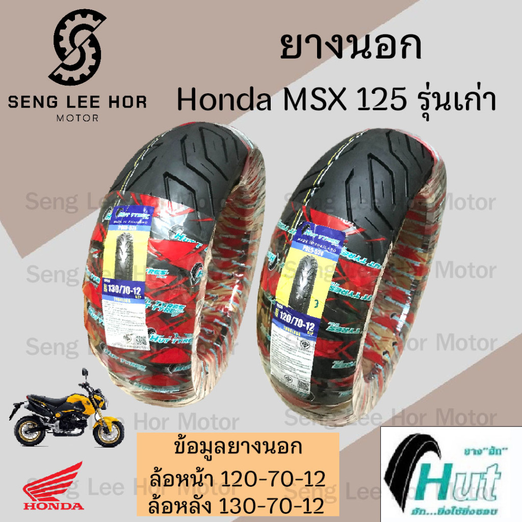 ยางนอก  MSX 125 รุ่นเก่า HUT แดง ขอบ 12 นิ้ว ล้อหน้า 120/70-12 ล้อหลัง 130/70-12 ยางเรเดียน MSX  Tubeless