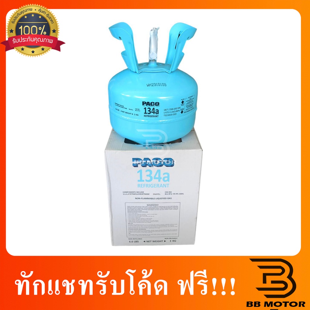 น้ำยาแอร์ ปาโก้ R134/PACO R-134a 3kg 829