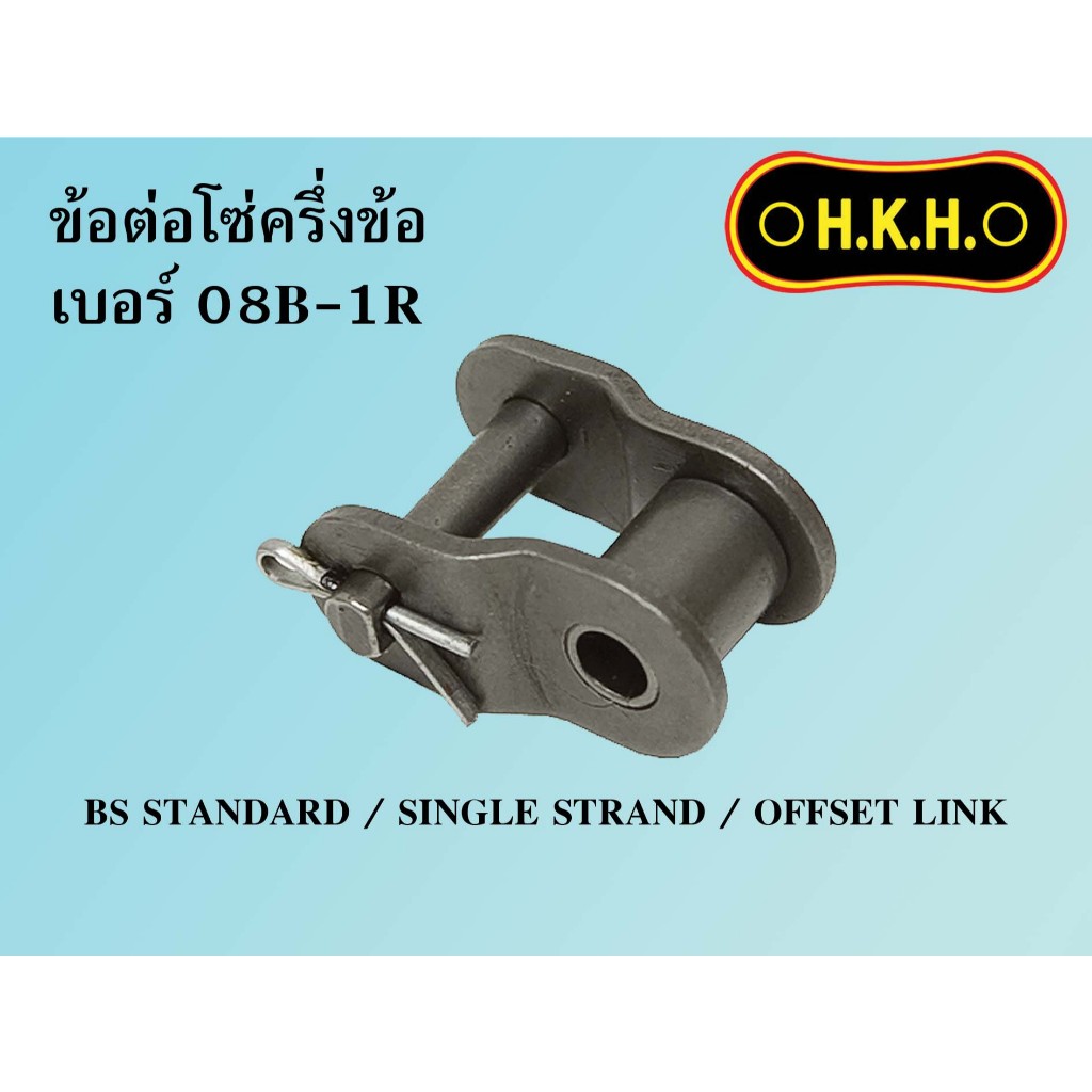 ข้อต่อโซ่ BS 1ชั้น  ข้อต่อครึ่งข้อ เบอร์ 08B-1