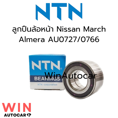 ลูกปืนล้อหน้า Nissan Almera/March NTN AU0727/0766 จำนวน 1 ตลับ