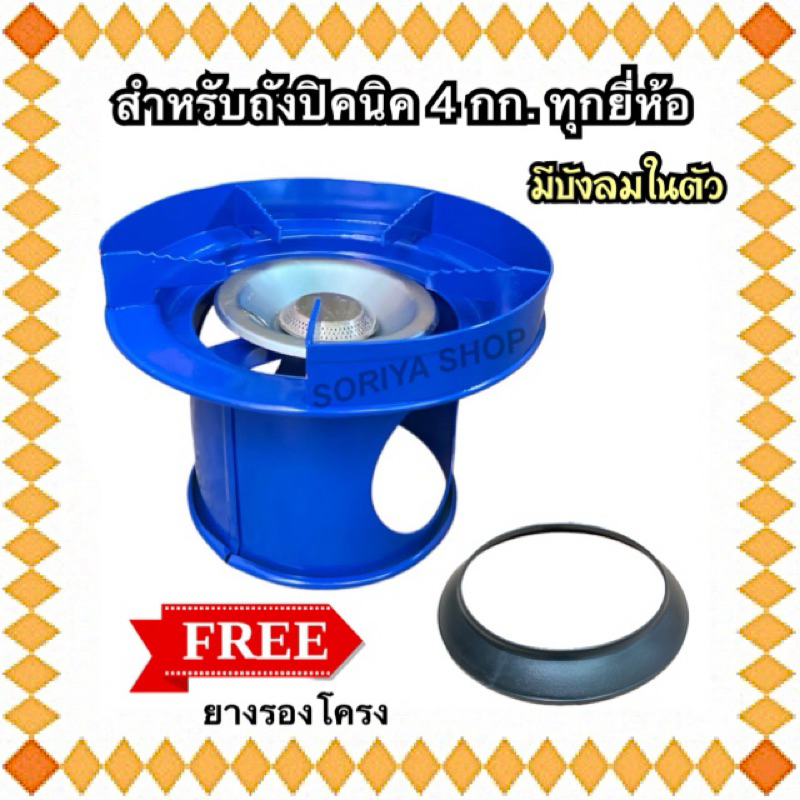 ชุดโครงเตาแก๊สปิคนิค สีน้ำเงินมีบังลม แถมยางรองโครง มีฝักบัวนมหนูพร้อมใช้งาน