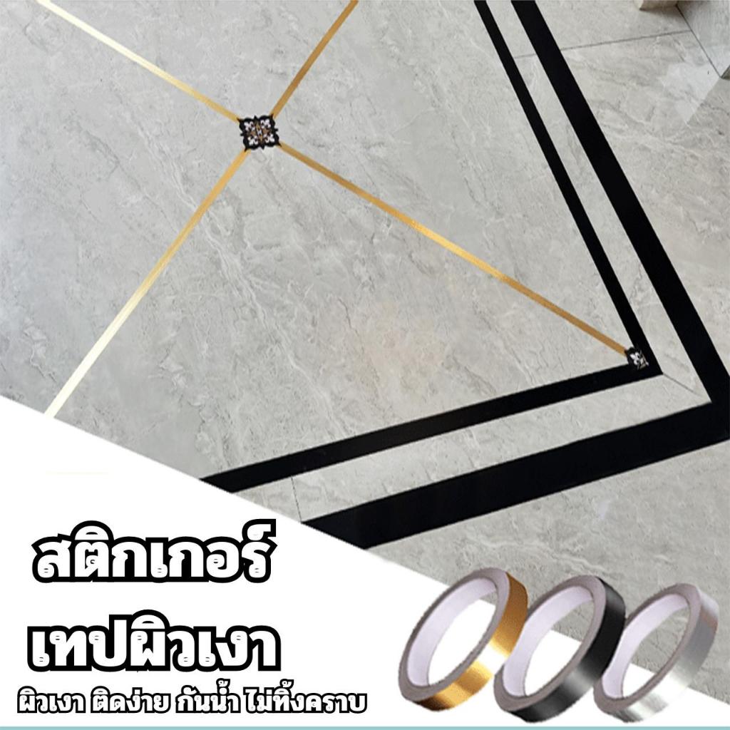 สติกเกอร์เทปผิวเงา ติดตั้งง่าย มีกาวในตัว กันน้ำ ลอกไม่ทิ้งคราบ วอลเปเปอร์ผนัง สติกเกอร์ติดผนังห้อง