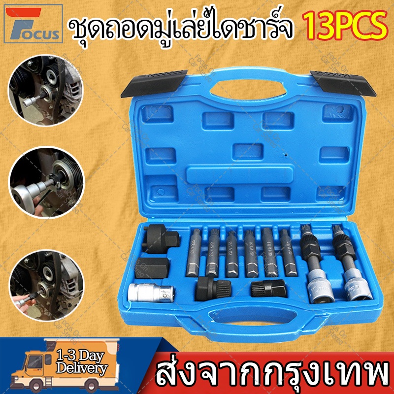 13PCS ชุดถอดมู่เล่ไดชาร์จ ชุดถอดไดชาร์จ เครื่องถอดลูกรอก เครื่องกำเนิดไฟฟ้า ลูกรอกสายพานเครื่องมือถอดประกอบ
