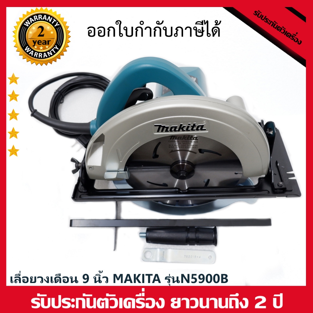เลื่อยวงเดือน 9 นิ้ว Makita (ฉนวนสองชั้น กำลังมอเอตร์สูงถึง 1,800W) มีรับประกันจากทางร้าน/ฟรีค่าจัดส
