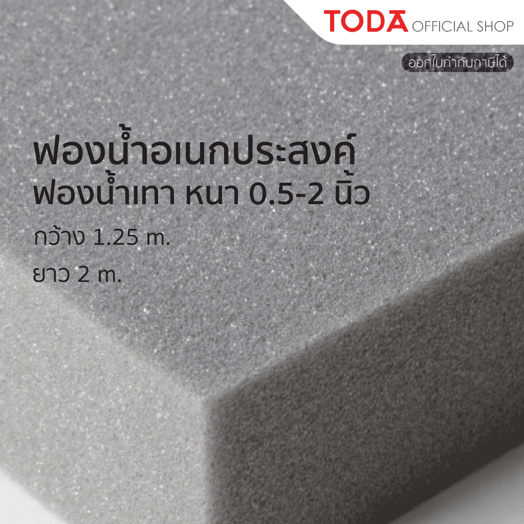 TODA ฟองน้ำ ฟองน้ำแผ่น หนา 0.5-2 นิ้ว กว้าง 1.25 m. ยาว 2 m. รุ่น ฟองน้ำเทา (ความหนาแน่น 17 ±2)