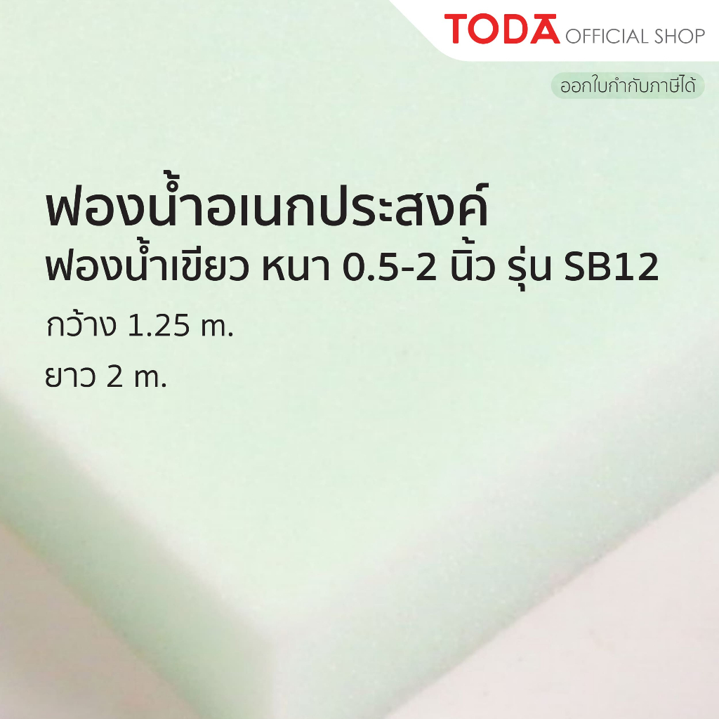 TODA ฟองน้ำเป็นแผ่น หนา 0.5-2 นิ้ว กว้าง 1.25 m. ยาว 2 m.  รุ่น SB12 (ความหนาแน่น 10 ±2)