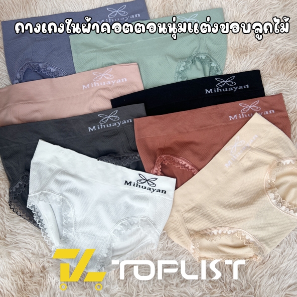 สินค้าพร้อมส่งจากไทย TOPLIST (A833) กางเกงในผ้าคอตตอนคุณภาพดี ขอบขาลูกไม้นุ่ม ใส่สบายไม่บาดผิว