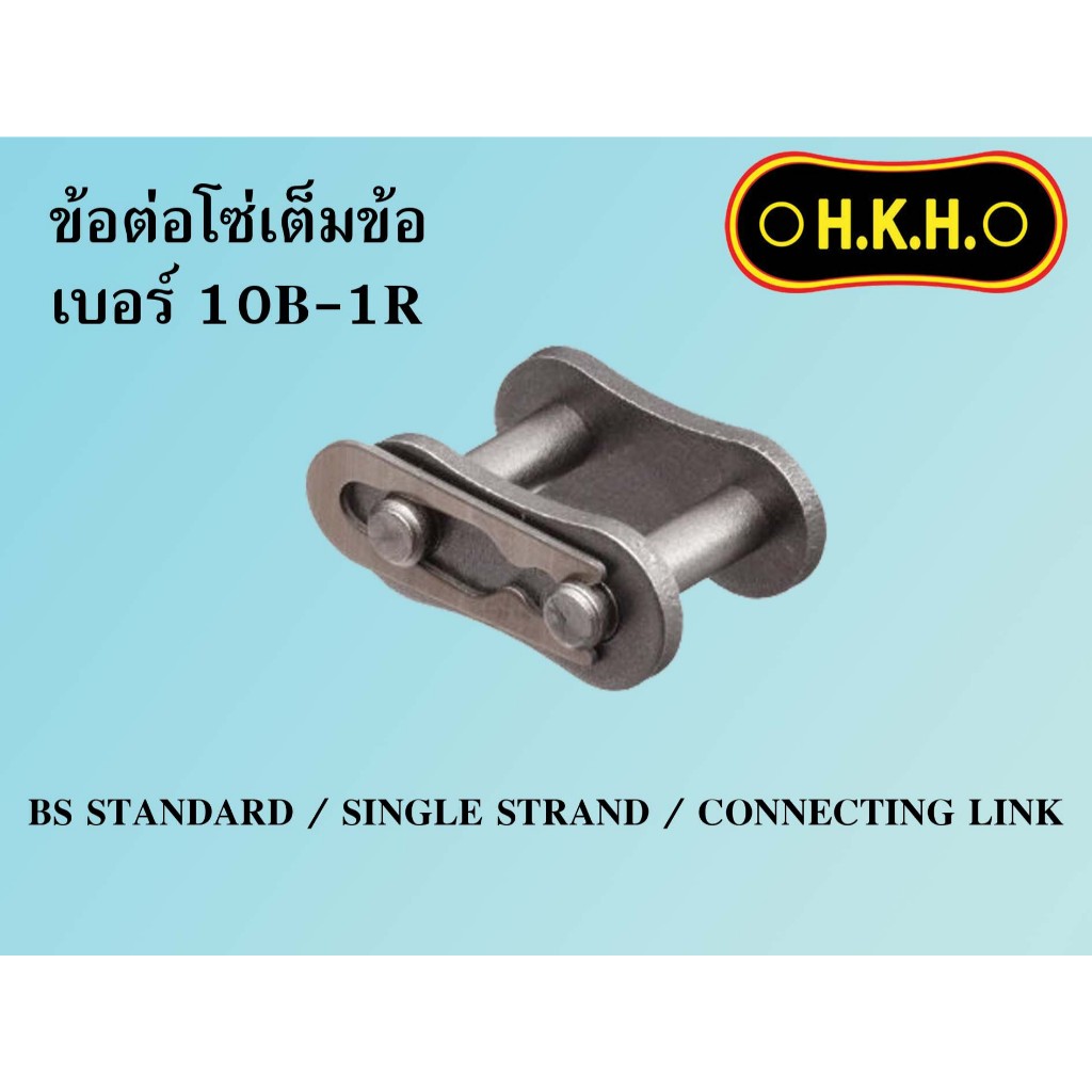 ข้อต่อโซ่ BS1ชั้น ข้อต่อเต็มข้อ เบอร์ 10B-1