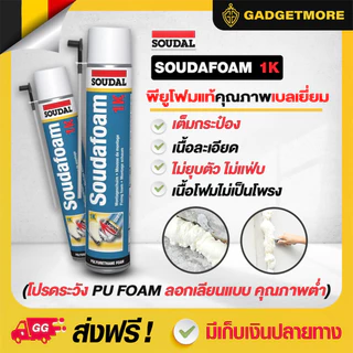 พียูโฟม SOUDALFOAM 1K Hybrid 750ml ของแท้ ใช้ได้ทั้งปืนฉีดและหลอดฉีด PU Foam อุดรอยรั่ว อุดช่องว่าง กันลม กันแมลง