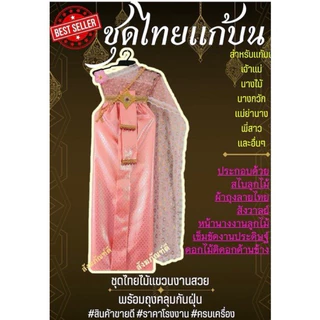 ชุดไทย ชุดไทยแก้บน ชุดไทย แก้บน สไบลูกไม้ ชุดนางไม้ ชุดนางตะเคียน สวย ราคาดี 200 เครื่องประดับ เข็มขัด รวย ราคาโรงงาน