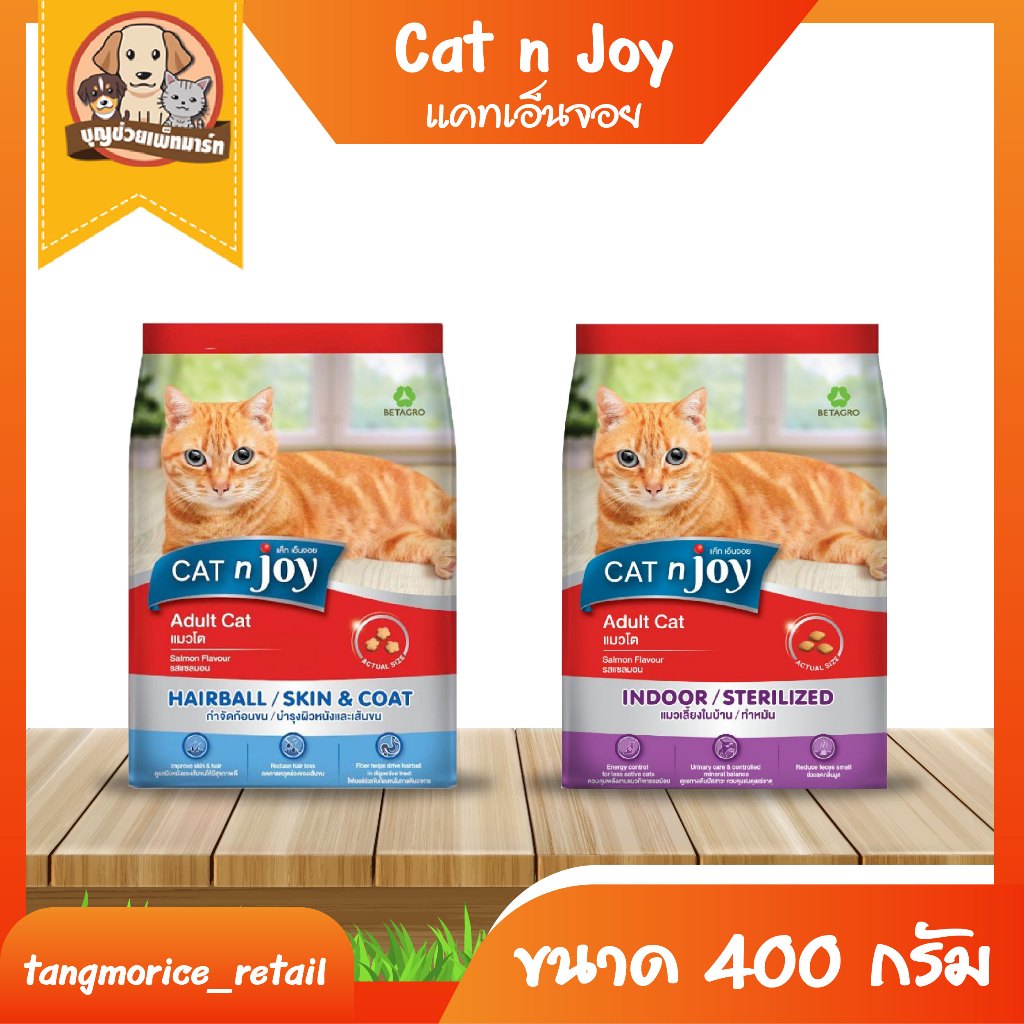 [ส่งเหมา ไม่เกิน 5 Kg./คำสั่งซื้อ] Cat N Joy แคทเอ็นจอย สูตร Hairball และ Indoor ขนาด 400 กรัม