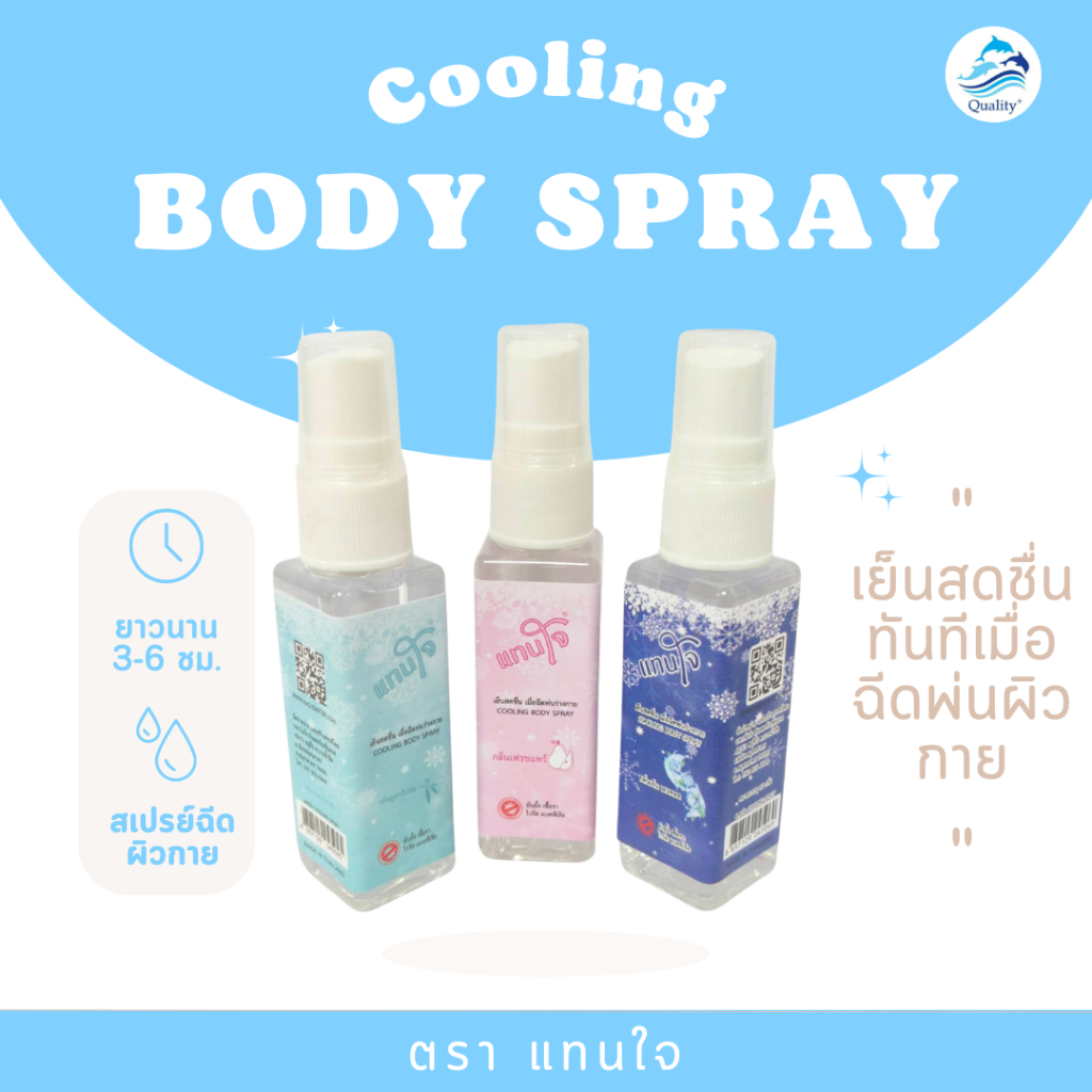 สเปรย์เย็นฉีดผิวกาย Cooling Body Spray ตรา แทนใจ  มี 3กลิ่น กลิ่นเย็นเมนทอล , เฟรชแพร์ , ยูคาลิปตัส