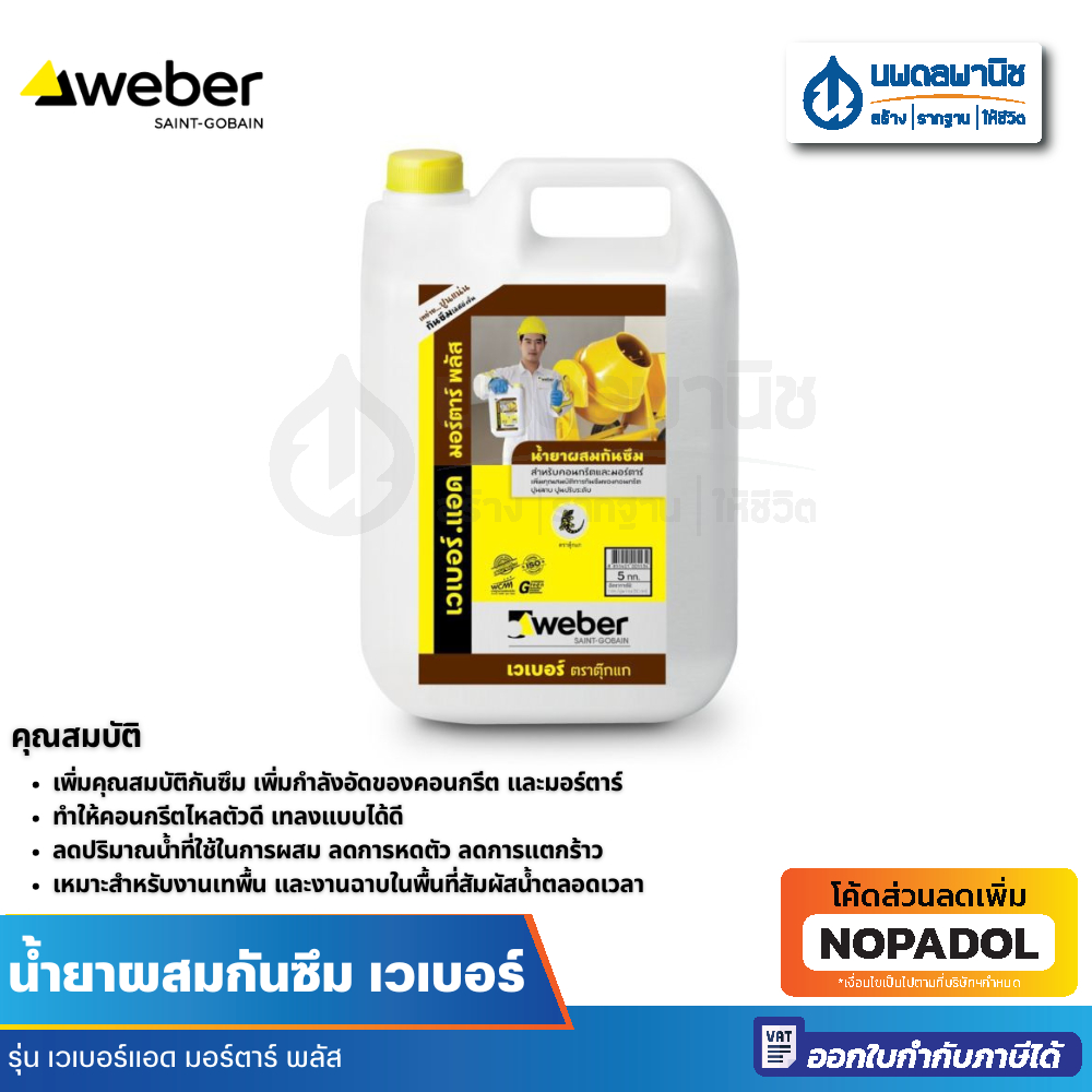 Weber น้ำยากันซึม เวเบอร์ แอดมอร์ตาร์พลัส ขนาด 5 กก. | กันซึมเวเบอร์ น้ำยากันซึม น้ำยากันซึมเวเบอร์