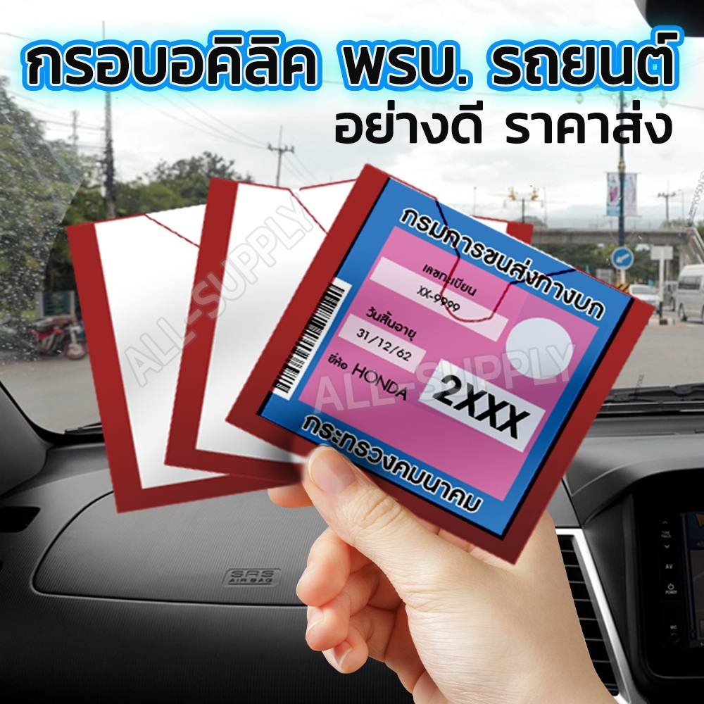 ส่งฟรี กรอบพรบรถยนต์ ใส 1/5 ชิ้น กรอบใส่ป้าย กรอบป้ายภาษี อะคริลิคอย่างดี กันน้ำ กันร้อน ทนทาน ราคาส่ง