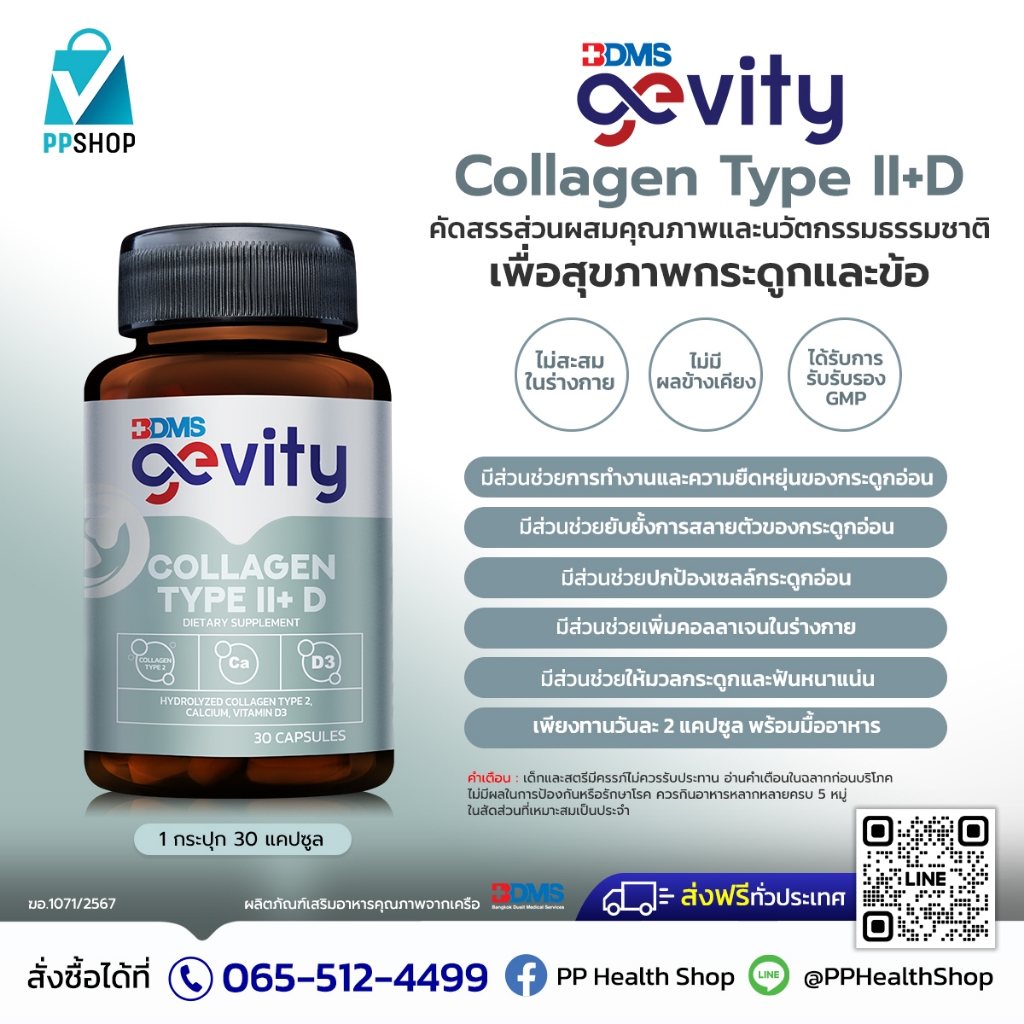 Gevity Collagen Type II+D ส่วนผสมคุณภาพและนวัตกรรมธรรมชาติ ดูแลเรื่องกระดูก และข้อ ราคา ถูกที่สุด ดีลบีเคเค แกลเลอรีภาพที่ 3