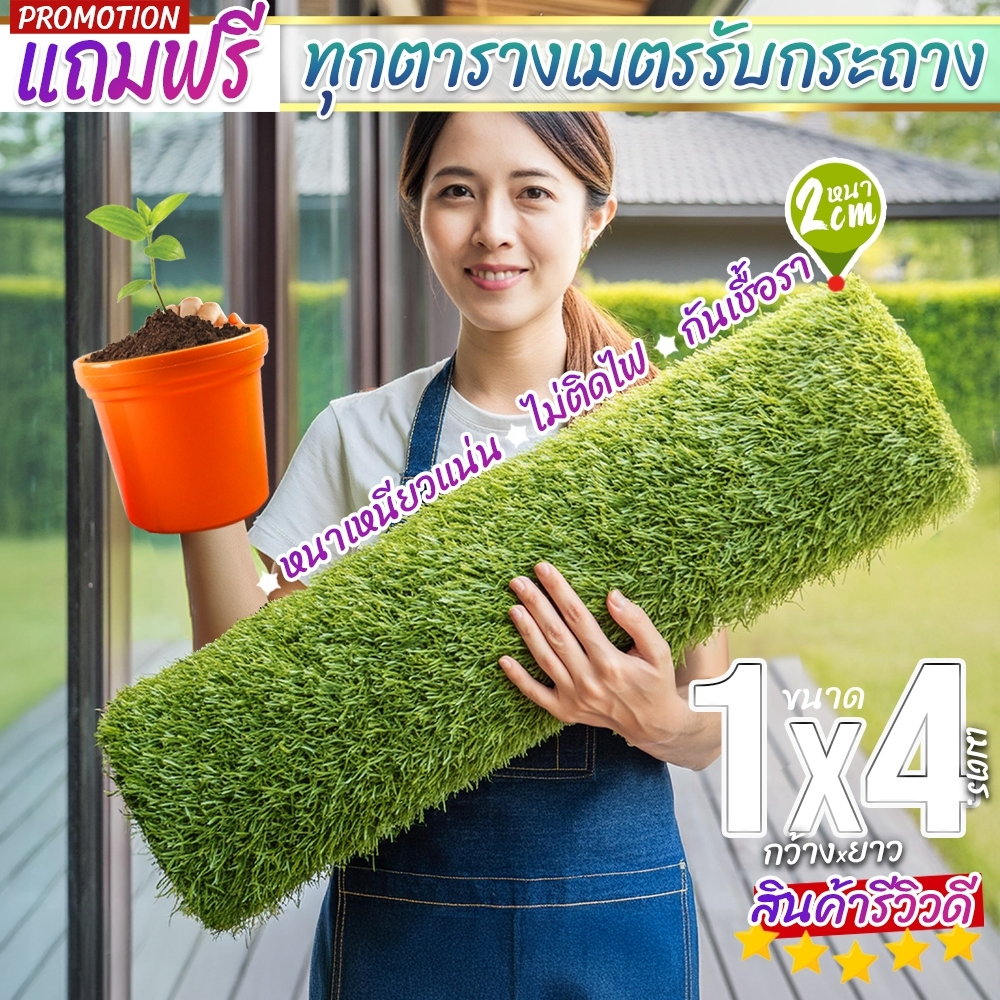 หญ้าเทียมเใบสูง 2 ซม.1x4 ตรม.แผ่นหญ้าเทียม สนามหญ้าจำลองคุณภาพสูง สีเหมือนจริง นุ่มนิ่ม ไม่ทิ่มมือ