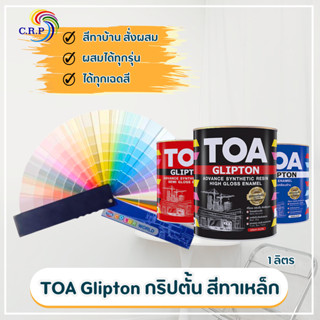 สีน้ำมัน สีเคลือบ TOA Glipton กริปตั้น สีทาเหล็ก ทาไม้ สีกัน…