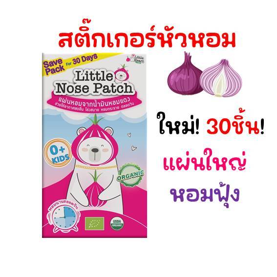 ใหม่ 30ชิ้น! สติ๊กเกอร์หัวหอมแดง ลดไข้ ไล้หวัด ออร์แกนิค บรรเทาอาการหวัด แก้คัดจมูก สติ๊กเกอร์หอมแดง