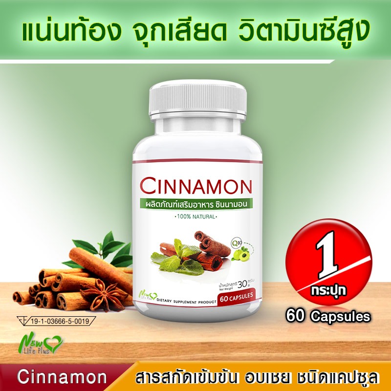 🔥 ส่งฟรี! พร้อมส่ง 🔥 Cinnamon ขนาด 60 แคปซูล สารสกัดจากอบเชย ลดน้ำตาล บรรเทาเบาหวาน