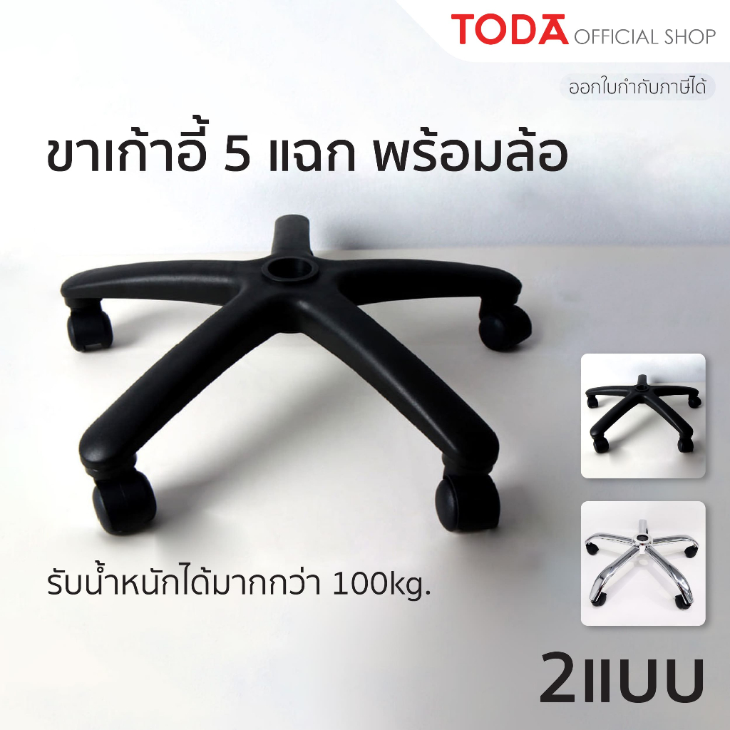 TODA ขาเก้าอี้ 5 แฉกพร้อมล้อ ขนาด 24-25" ขาเก้าอี้สำนักงาน พลาสติก/เหล็ก รับน้ำหนักมากกว่า 100 kg.