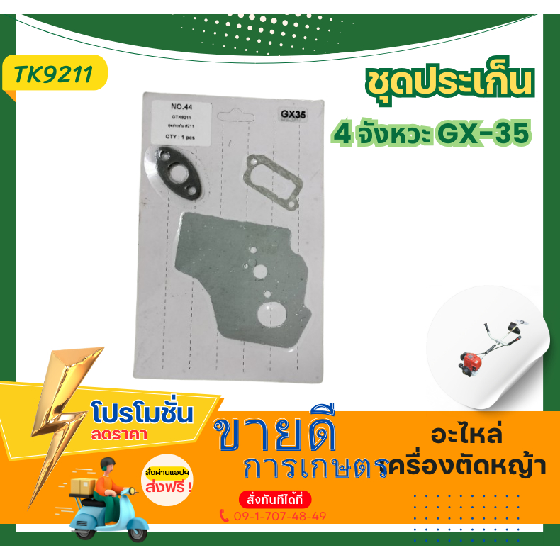 ปะเก็นชุด เครื่องตัดหญ้า GX35 ปะเก็นGX35 อะไหล่GX35 อะไหล่เครื่องตัดหญ้า4จังหวะ