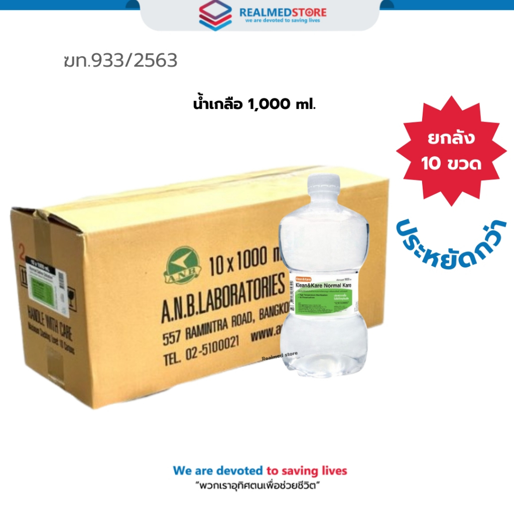 KLEAN&KARE Normal Kare ขวดดัมเบล น้ำเกลือ1000 ml. ยกลัง 10 ขวด