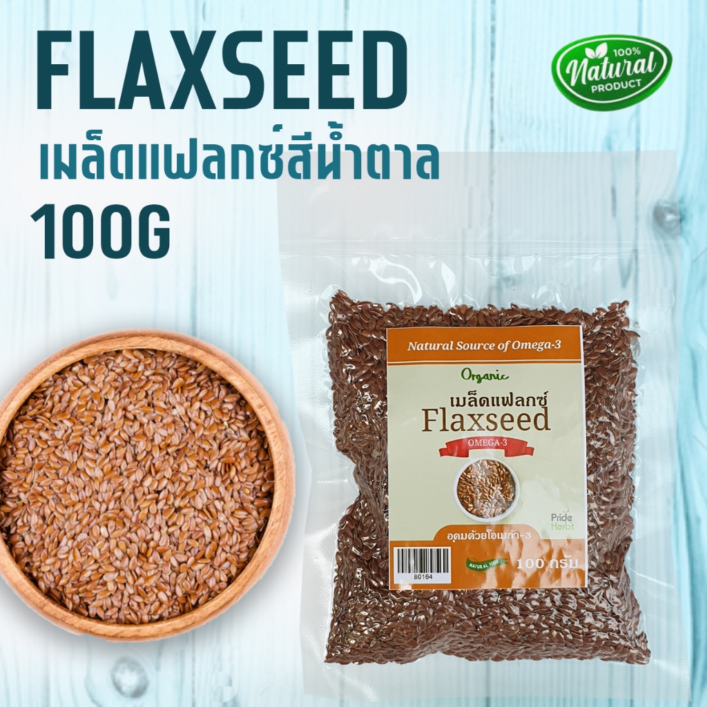เมล็ดแฟลกซ์ 100 กรัม สีน้ำตาล ออร์แกนิค บรรจุในซองสุญญากาศ Flaxseed Brown