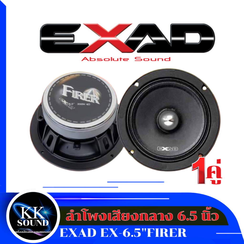 ลำโพงเสียงกลาง EXAD EX-6.5" FIRER ราคาต่อ 1 คู่