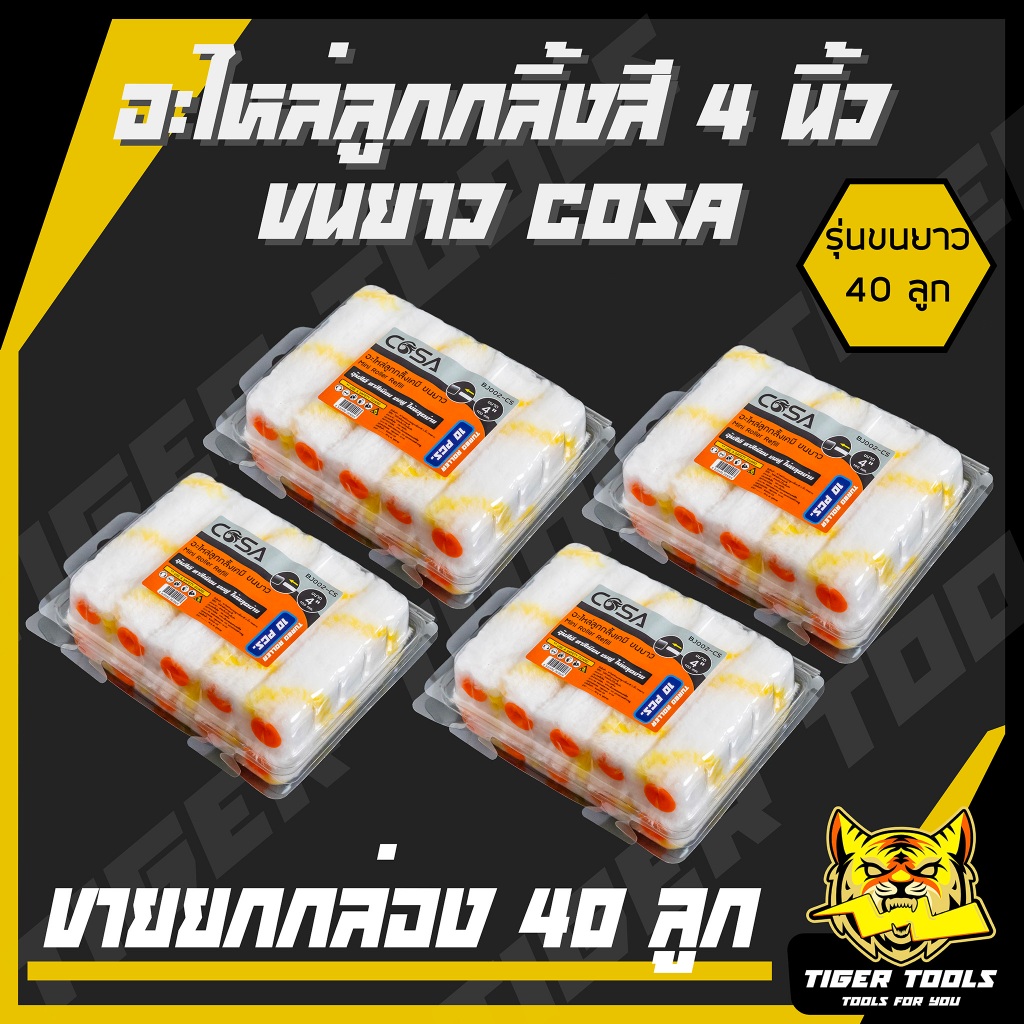 (ขายยกกล่องใหญ่ 1 กล่อง 40 ลูก) อะไหล่ลูกกลิ้ง ทาสี ขนแกะแท้ ขนาด 4 นิ้ว ขนยาว ขนสั้น ยี่ห้อ COSA