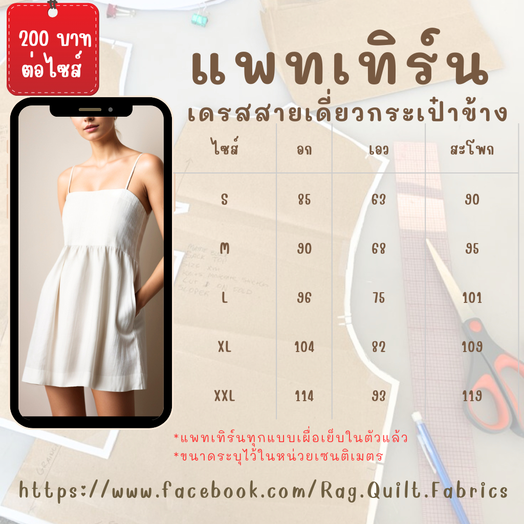 แพทเทิร์นเดรสสายเดี่ยวมีกระเป๋าข้าง แพทเทิร์นกระดาษ พร้อมส่ง แพทเทิร์นเสื้อผ้า แม่แบบสำหรับตัดเย็บเส