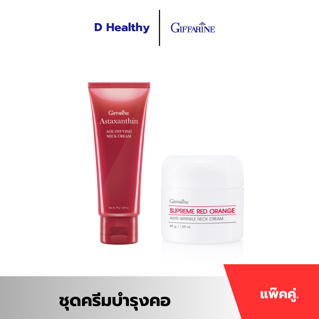 ครีมทาคอกิฟฟารีน ครีมทาคอแอสตาแซนธิน ลดเลือนริ้วรอยบริเวณลำคอ สุพรีม เรด ออเรนจ์ แอนตี้ ริงเคิล เนค ครีม กิฟฟารีน