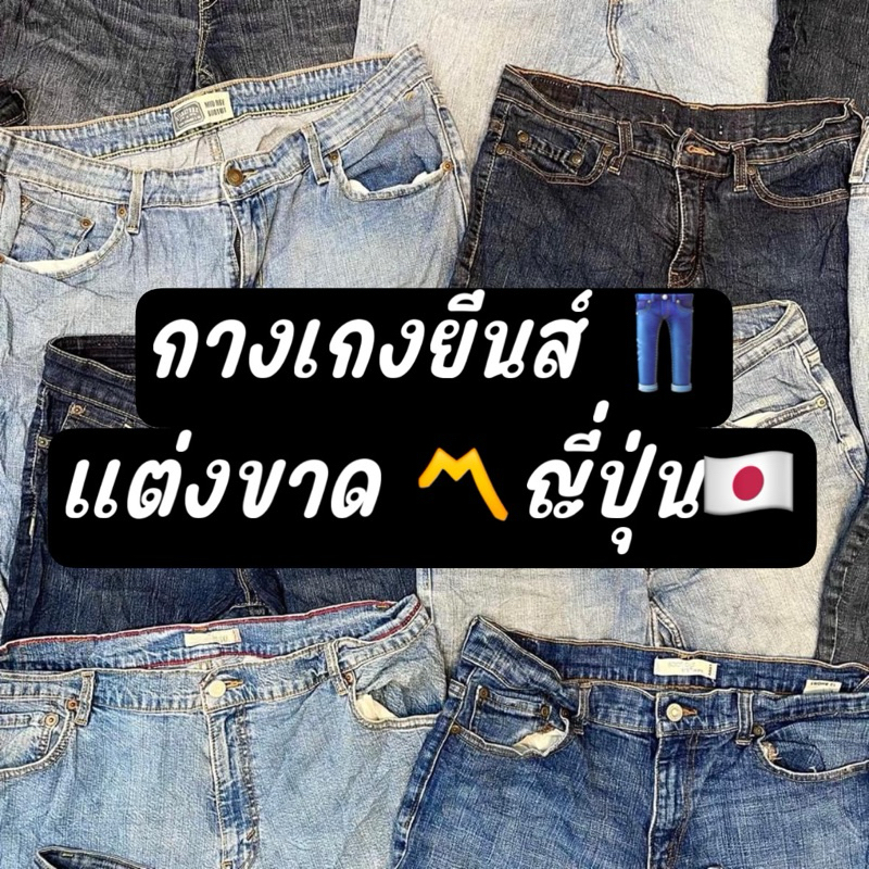 กางเกงยีนส์ขายาว แต่งขาด