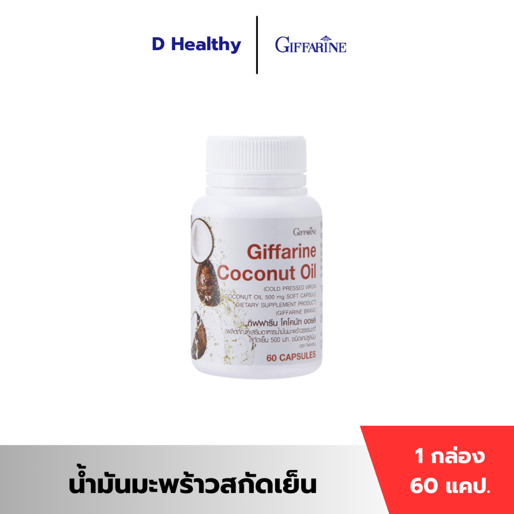 น้ำมันมะพร้าวสกัดเย็น กิฟฟารีน โคโคนัท ออยล์ บำรุงร่ายกาย ชลอแก่ ต้านเชื้อโรค ต้านอนุมูลอิสระ ลดไขมันชนิดไม่ดี