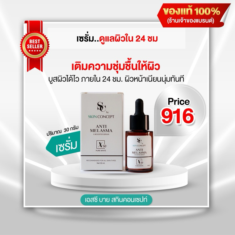 เอสซีเซรั่ม ขนาดใหม่ 30ml.BigSize