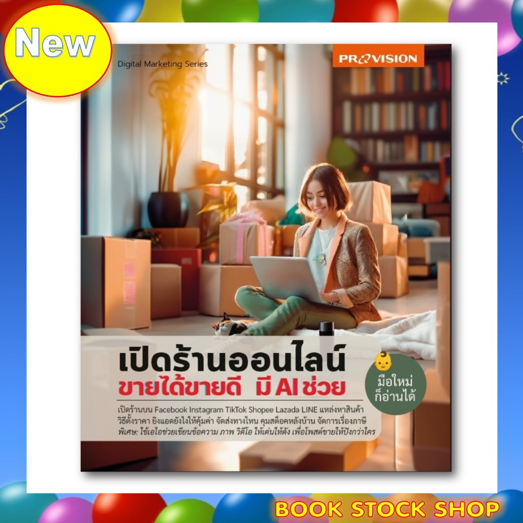 หนังสือใหม่ : เปิดร้านออนไลน์ ขายได้ขายดี มี AI ช่วย เล่มปี 2024