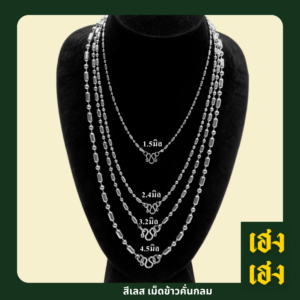 ลายเม็ดข้าวคั่นเม็ดกลม สีเลส  สแตนเลสแท้เกรด304 ไม่ลอก ไม่ดำ ใส่อาบน้ำได้ปกติ เครื่องประดับ สร้อยคอ ใส่ได้ทั้งเด็กและผู้
