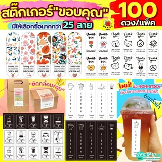 🔥ส่งฟรี🔥 สติกเกอร์ขอบคุณ WANNA thank you 100 ดวง /แพ็ค (มีให้เลือก 40แบบ) สติ๊กเกอร์ขอบคุณ สติกเกอร์เบเกอรี สติกเกอร์