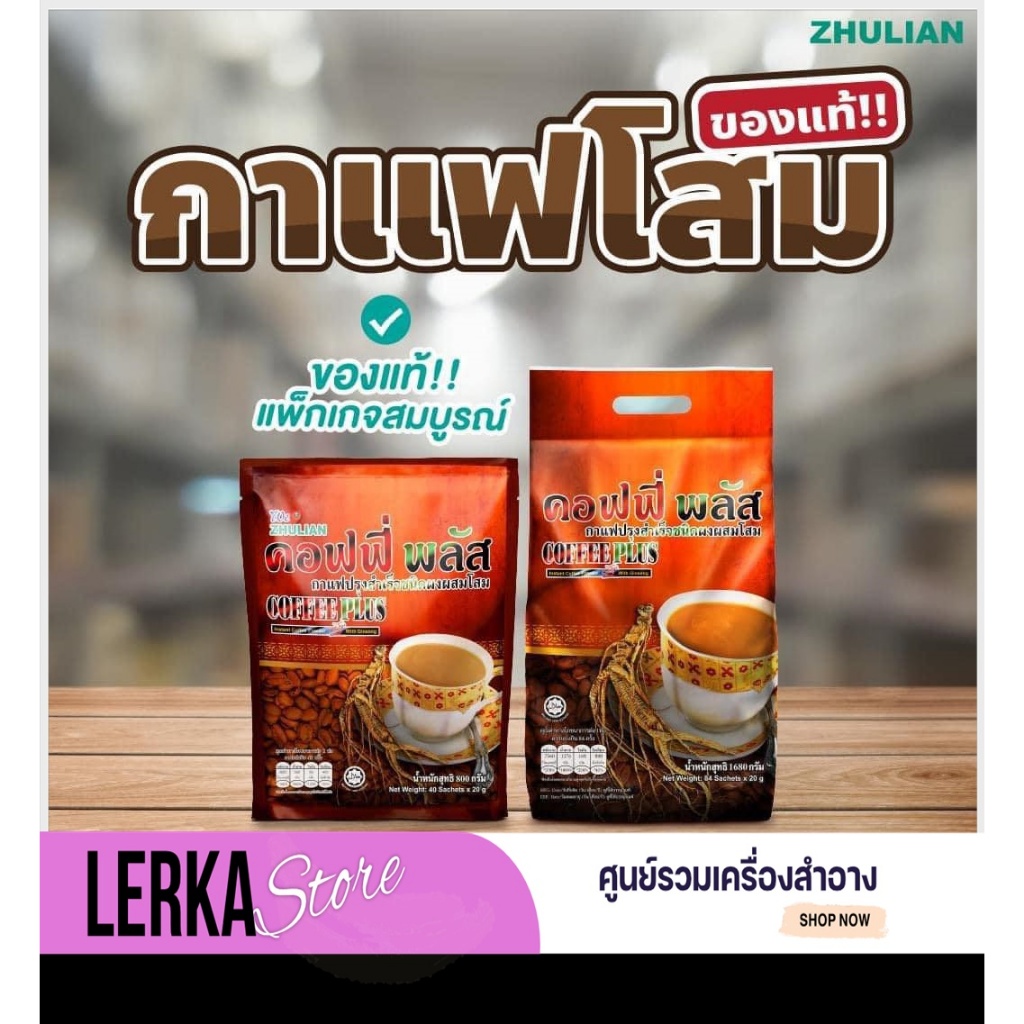 (ของแท้+พร้อมส่ง)กาแฟซูเลียน (ห่อเล็ก) Zhulian Coffee Plus กาแฟผสมโสม