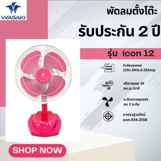 พัดลมตั้งโต๊ะ12นิ้วยี่ห้อวาซากิ(WASAKI) รุ่น 4 ใบพัด icon ไอ…