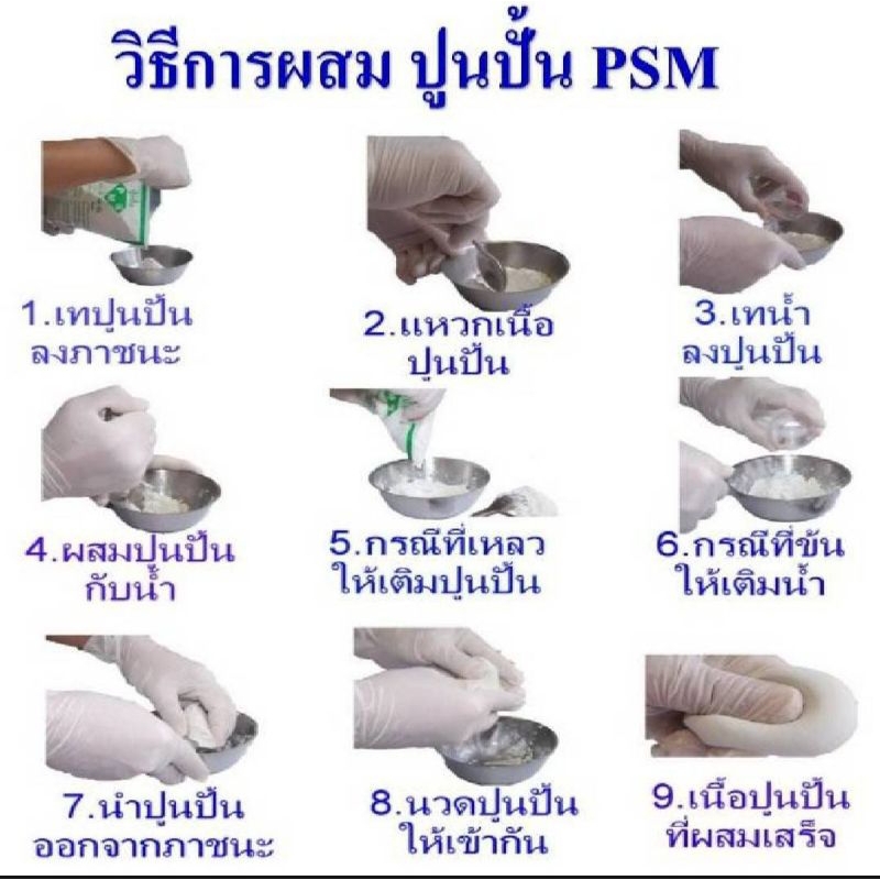 ปูนปั้น PSM (บรรจุ1กก) ผสมน้ำเปล่าใช้ได้เลย ใช้สำหรับงานปั้น ทำบล็อก กดพิมพ์ เนื้อละเอียด แข็งแรง ทนแดด ทนฝน แช่น้ำได้ - รูปที่ 6